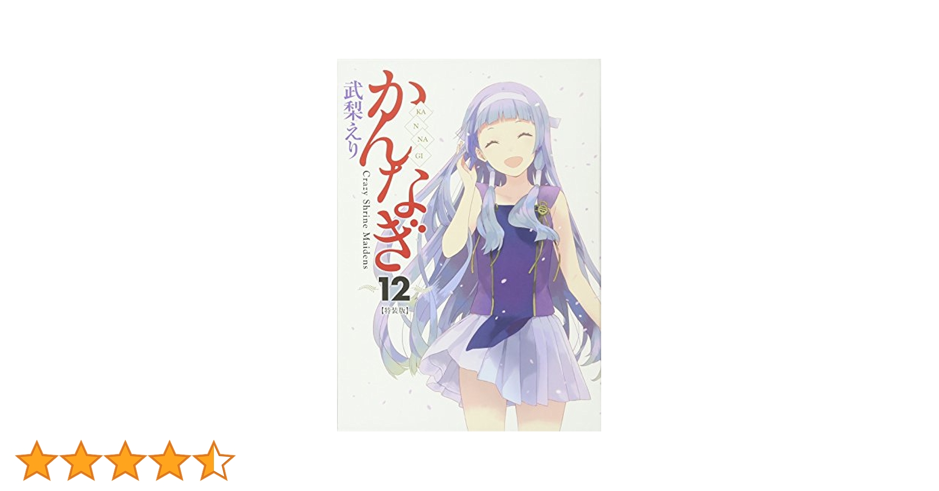 Amazon.co.jp: かんなぎ (12) 特装版 (REXコミックス) : 武梨